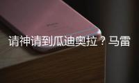 请神请到瓜迪奥拉？马雷斯卡战术√
，中场绞杀+铁血防守掀翻巴黎