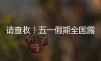 请查收
！五一假期全国露营天气指数地图出炉