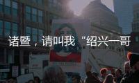 诸暨，请叫我“绍兴一哥”！
