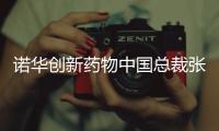 诺华创新药物中国总裁张颖
：“如何让创新药下沉县域市场，国家和药企都面临挑战”