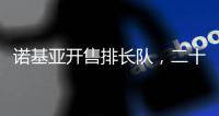诺基亚开售排长队，二十多年前的老年机要卷土重来了？