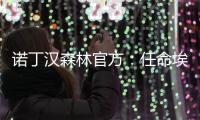 诺丁汉森林官方�：任命埃杜为俱乐部全球足球主管