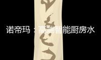 诺帝玛：高端智能厨房水槽系统专家