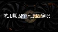 试用期因个人原因辞职�，要付违约金吗	？人社部解答