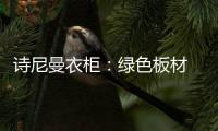 诗尼曼衣柜：绿色板材 环保健康