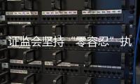 证监会坚持“零容忍”执法，集中处理多名从业人员违法炒股