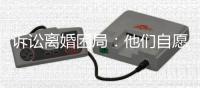 诉讼离婚困局：他们自愿进入婚姻，却难以如愿地走出来