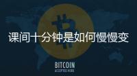 课间十分钟是如何慢慢变安静的	？