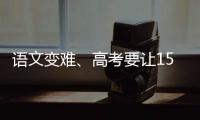 语文变难、高考要让15%的人做不完	？温儒敏回应系列质疑