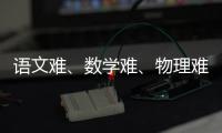 语文难
、数学难、物理难频上热搜�，今年高考到底难不难？丨议教