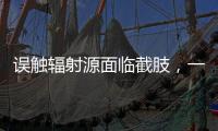 误触辐射源面临截肢
，一个需穿防护服的行业却乱象丛生