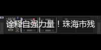 诠释自强力量！珠海市残联举办自强模范先进事迹报告会
