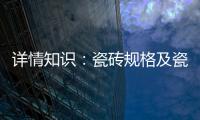 详情知识：瓷砖规格及瓷砖用量的详解