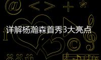 详解杨瀚森首秀3大亮点
：比状元出色攻传防兼备 适应速度远超姚明