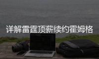 详解雷霆顶薪续约霍姆格伦�：远超火箭续约申京小贾金额 存大隐患