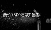 要价7500万欧❌记者：那不勒斯5000万报价努涅斯被拒	，将继续谈判