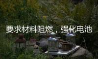要求材料阻燃�，强化电池安全，电动自行车新国标九月实施