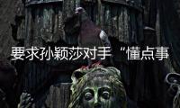 要求孙颖莎对手“懂点事儿
，差不多得了”！前乒乓国手紧急致歉
