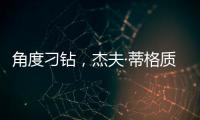 角度刁钻，杰夫·蒂格质疑科比·布莱恩特的最佳防守阵容
