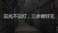 见光不见灯，三步做好无主灯照明