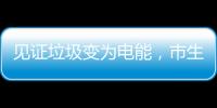 见证垃圾变为电能，市生态环境局举办“无废”研学月活动