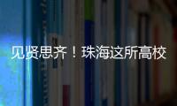 见贤思齐
！珠海这所高校毕业典礼�，诺贝尔奖得主等大咖云集