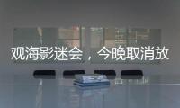 观海影迷会，今晚取消放映电影