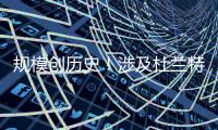 规模创历史！涉及杜兰特7队大交易完成 火箭赢家 湖人空手套白狼
