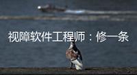 视障软件工程师：修一条“网络盲道”