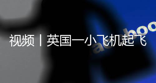 起飞事故原因正在调查当中