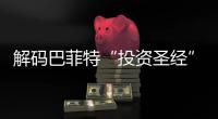解码巴菲特“投资圣经”
，万字长信精髓何在�？