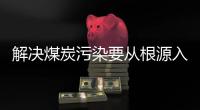 解决煤炭污染要从根源入手，普及空气能热泵是最好办法