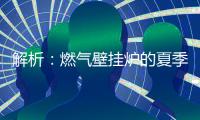 解析：燃气壁挂炉的夏季模式废气耗电