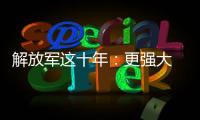 解放军这十年：更强大 更可靠