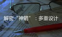解密“神箭”：多重设计保障航天员安全 一主一备应对高频次发射