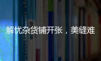 解忧杂货铺开张	
，美缝难题一扫而光!