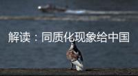 解读：同质化现象给中国锁具企业造成的三大影响