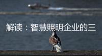 解读
：智慧照明企业的三大痛点