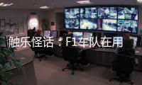 触乐怪话	：F1车队在用什么模拟器？