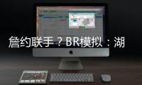 詹约联手？BR模拟
：湖人送出老詹+布朗尼换穆雷等三将+1首轮互换