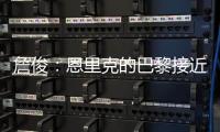 詹俊
：恩里克的巴黎接近无解
，周日的决赛切尔西该怎么办
？