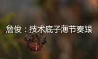 詹俊
：技术底子薄节奏跟不上失误很多，国足能不能进一球赢一场?