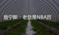 詹宁斯：老詹是NBA历史唯一横行霸道&带儿子进NBA的人 真正的黑帮