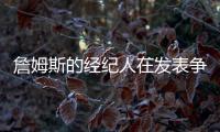 詹姆斯的经纪人在发表争议性声明前
，给东契奇经纪人发了一条信息