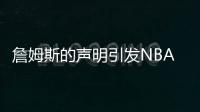 詹姆斯的声明引发NBA震动 读起来像是告别信 各高管看法不一
