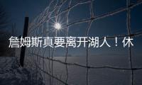 詹姆斯真要离开湖人！休赛期时间线全梳理，他的未来藏着这些信号