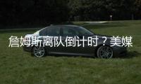 詹姆斯离队倒计时？美媒晒7大分手迹象
：湖人态度冷漠+东契奇优先