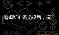詹姆斯准备退役后，搞个善意的谎言？告诉孙子，自己曾单场101分