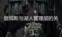 詹姆斯与湖人管理层的关系，已经破裂
，一点就爆