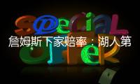 詹姆斯下家赔率
	：湖人第1&骑士第2 独行侠勇士紧随其后